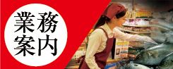 業務案内